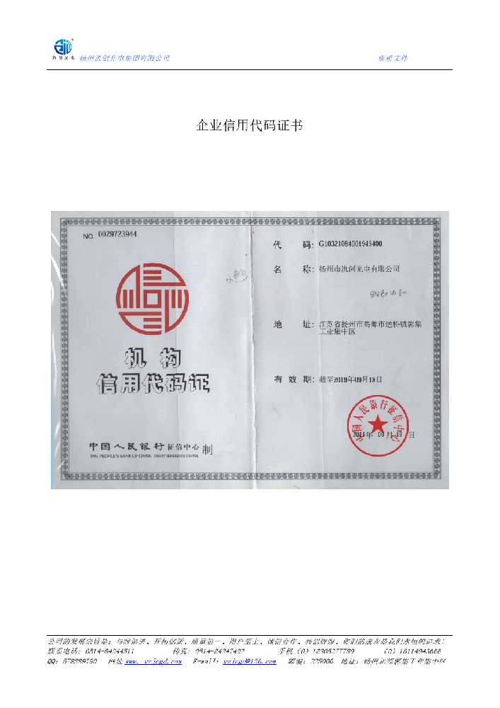 茄子河区企业信用代码证书